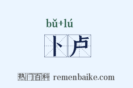 卜卢是什么意思的图片